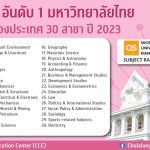 จุฬาฯ ที่ 1 มหาวิทยาลัยไทย TOP 30 สาขาจากการจัดอันโดย QS World University Rankings by Subject 2023