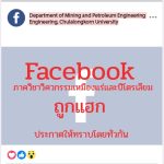 ประกาศ Facebook ภาควิชาวิศวกรรมเหมืองแร่และปิโตรเลียม ถูกแฮก