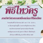 ขอเชิญชวนเข้าร่วมพิธีไหว้ครู ประจำปี 2567