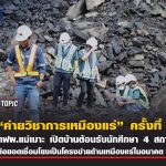 กิจกรรมค่ายวิชาการเหมืองแร่ ครั้งที่ 18 (Mining Camp) ซึ่งจัดขึ้นระหว่างวันที่ 27-31 มกราคม 2568 ณ การไฟฟ้าฝ่ายผลิตแห่งประเทศไทย (กฟผ.) แม่เมาะ