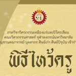 พิธีไหว้ครู ประจำปี ๒๕๖๘
