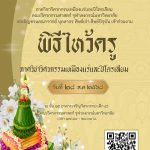 ขอเชิญเข้าร่วมพิธีไหว้ครู ประจำปี ๒๕๖๘
